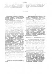 Токосъемное устройство для контроля температуры вращающихся обжиговых печей (патент 1377624)