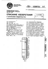 Телескопическое соединение (патент 1530751)