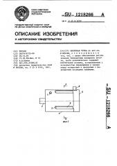 Вихревая труба (патент 1218266)