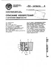 Резец с механическим креплением многогранной неперетачиваемой пластины (патент 1079370)