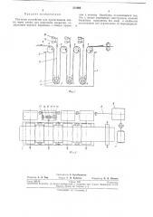 Петлевое устройство для протягивания лентб1 через ваннб1 для нанесения покрытия (патент 231996)