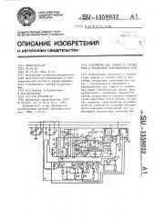 Устройство для защиты от утечек тока в трехфазной электрической сети (патент 1358032)