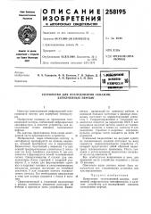 Патент ссср  258195 (патент 258195)