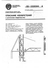 Башенный кран (патент 1030304)