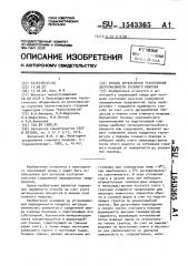 Способ определения техногенной загрязненности снежного покрова (патент 1543365)