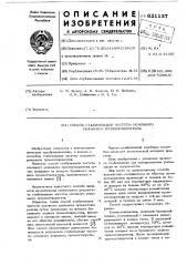 Способ стабилизации частоты основного резонанса громкоговорителя (патент 621137)