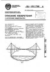 Висячий мост (патент 1011766)
