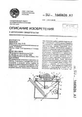 Измельчитель-погрузчик грубых кормов (патент 1660626)