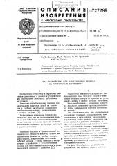 Устройство для накатывания резьбы на пустотелых заготовках (патент 727289)