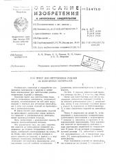 Пресс для изготовления изделий из полимерных материалов (патент 514710)