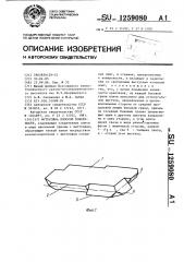 Футеровка плоской поверхности (патент 1259080)