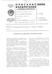Устройство для поштучного отделения изделий (патент 265054)