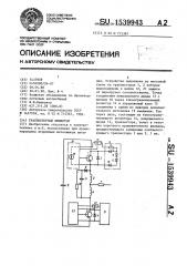 Транзисторный инвертор (патент 1539943)