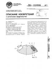 Способ завертывания деталей (патент 1324936)
