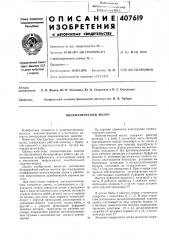 Пневматический молот (патент 407619)
