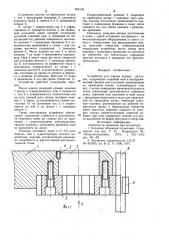Устройство для отрезки мерных заготовок (патент 935176)