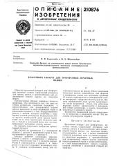 Красочный аппарат для трафаретных печатныхмашин (патент 210876)