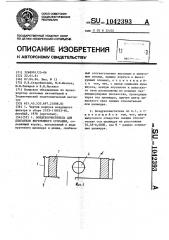 Воздухоочиститель для двигателя внутреннего сгорания (патент 1042393)