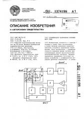 Стабилизатор напряжения переменного тока (патент 1374198)