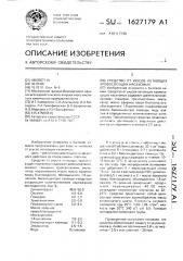 Средство от укусов летающих кровососущих насекомых (патент 1627179)