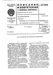 Устройство для измерения температуры (патент 877354)
