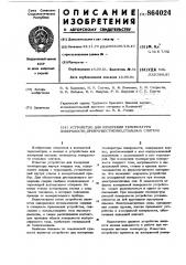 Устройство для измерения температуры поверхности, преимущественно,стальных слитков (патент 864024)