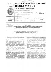 Способ удаления продуктов эрозии приэлектроэрозионной обработке (патент 253969)
