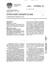 Способ стабилизации растворов гипохлоритов щелочных и щелочноземельных металлов (патент 1675200)