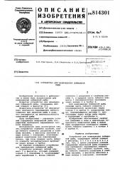 Устройство для нанизывания пойманнойрыбы (патент 814301)