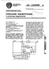 Устройство подавления гармонической помехи в речевом сигнале (патент 1059696)