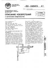 Устройство для измерения уровня жидкости (патент 1525473)