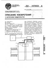 Сигнализатор срабатывания предохранительного механизма силового привода (патент 1070352)