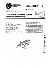 Накопитель для радиоэлементов,преимущественно с гибкими выводами (патент 1031017)