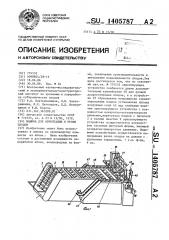 Машина для ориентации и резки плодов (патент 1405787)