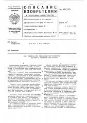 Подвеска для гальванической обработки стержневых деталей с головкой типа болтов (патент 571529)