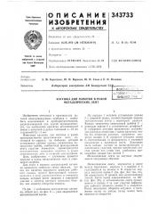 Катушка для намотки в рулон металлических лентбивлиот^на (патент 343733)