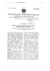 Способ контроля поверхностной структуры ферромагнитных металлов (патент 63776)