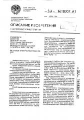 Способ электростимуляции семян (патент 1618307)