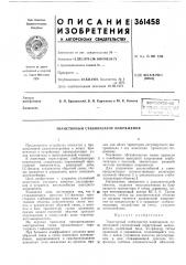 Тиристорный стабилизатор напряжения (патент 361458)