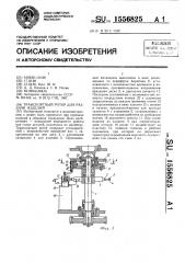 Транспортный ротор для раздачи изделий (патент 1556825)