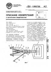 Захватное устройство (патент 1393750)