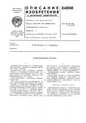 Дождевальный аппарат (патент 314558)