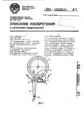 Ручная лебедка (патент 1553511)