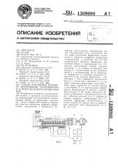 Способ заполнения трафарета ферритовыми сердечниками и устройство для его осуществления (патент 1309080)