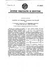 Устройство для измерения постоянного тока большой силы (патент 30357)