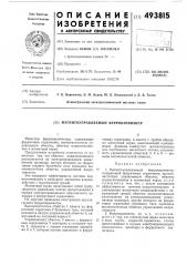 Магнитоуправляемый ферровариометр (патент 493815)