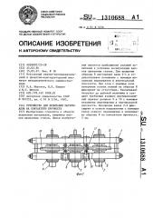 Устройство для испытания материалов на контактную прочность (патент 1310688)