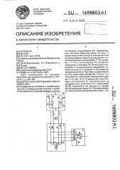 Датчик тока нагрузки мостового инвертора (патент 1698803)