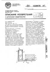 Стенд для динамических испытаний (патент 1538076)