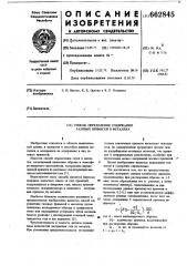 Способ определения содержания газовых примесей в металлах (патент 662845)